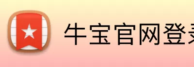 牛宝官网登录入口 Logo